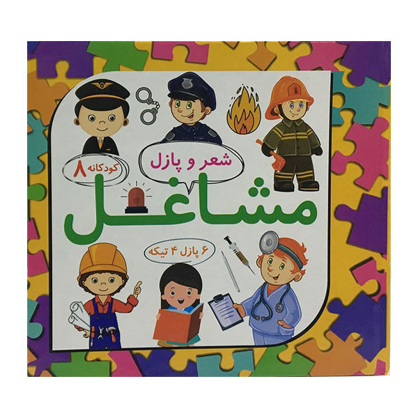 کتاب شعر و پازل مشاغل اثر لیلا رجبی انتشارات علوم آریا جلد 8 C2C