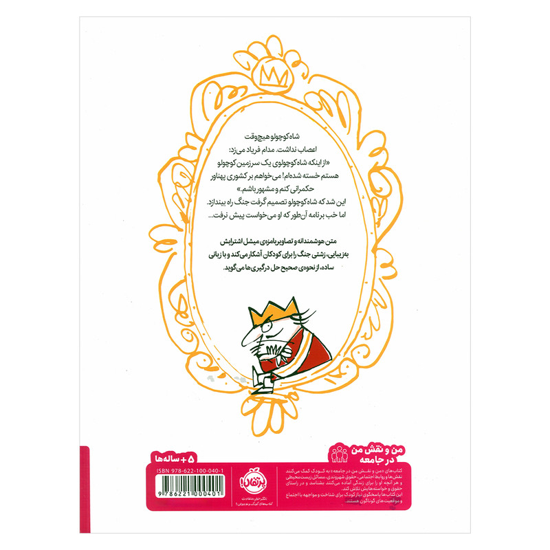 کتاب شاه کوچولوی بی اعصاب اثر میشل اشترایش ترجمه پریسا هاشمی طاهری انتشارات پرتقال SUD