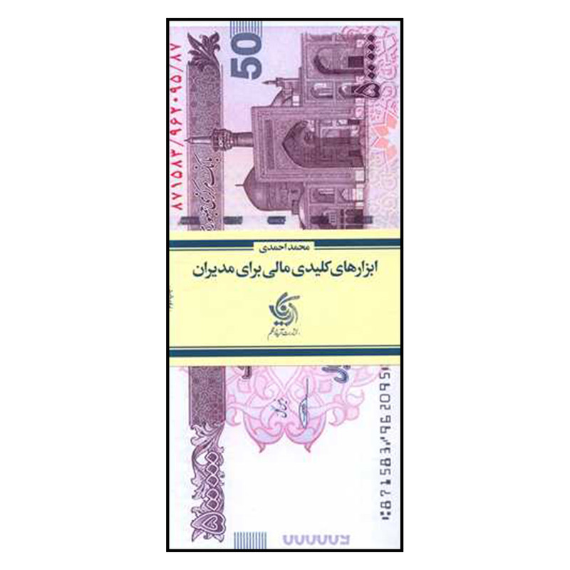 کتاب ابزارهای کلیدی مالی برای مدیران اثر محمد احمدی نشر آریاناقلم SUD
