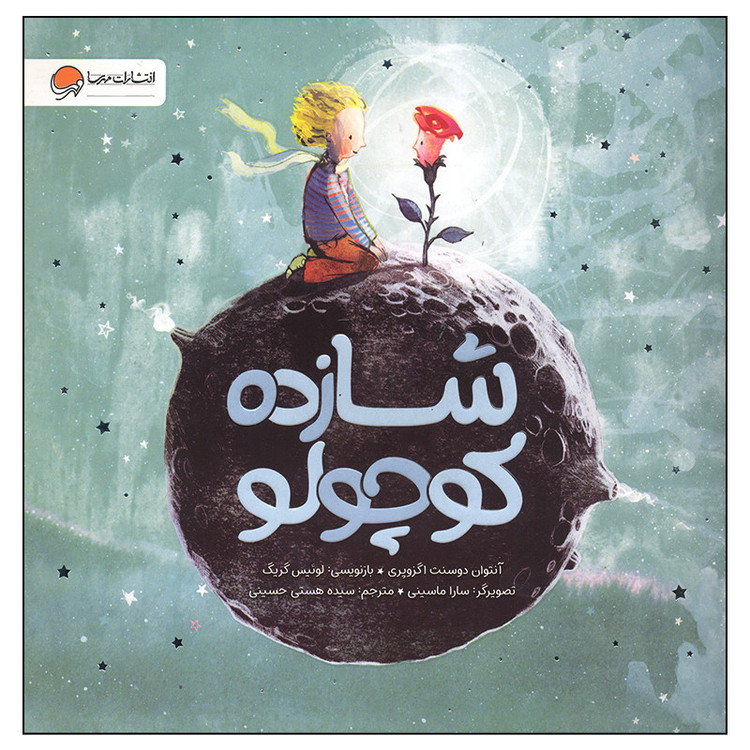 کتاب شازده کوچولو اثر آنتوان دوسنت اگزوپری نشر مهرسا D7F