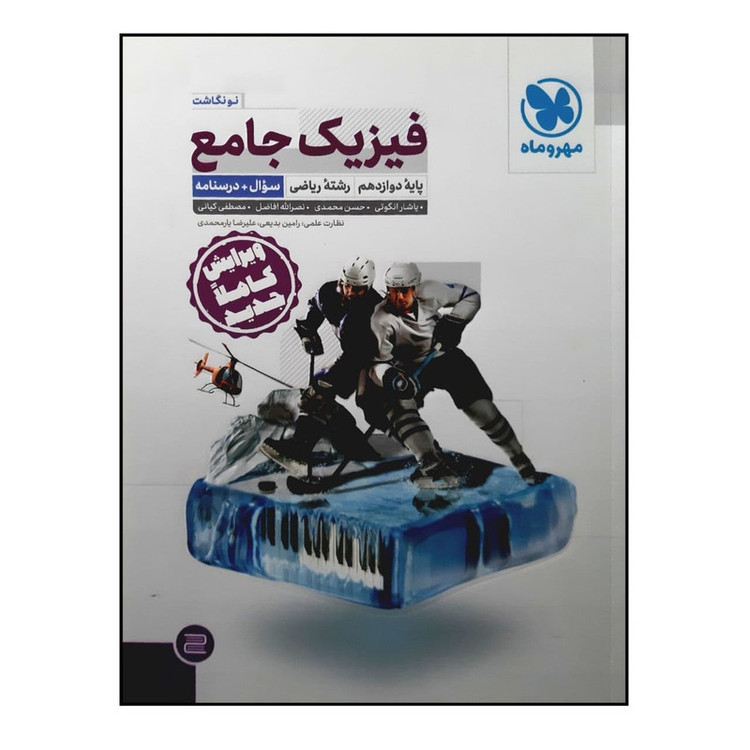 کتاب سوال درسنامه فیزیک جامع پایه دوازدهم رشته ریاضی ویرایش جدید ویژه کنکور 1401 اثر جمعی از نویسندگان نشر مهر و ماه...