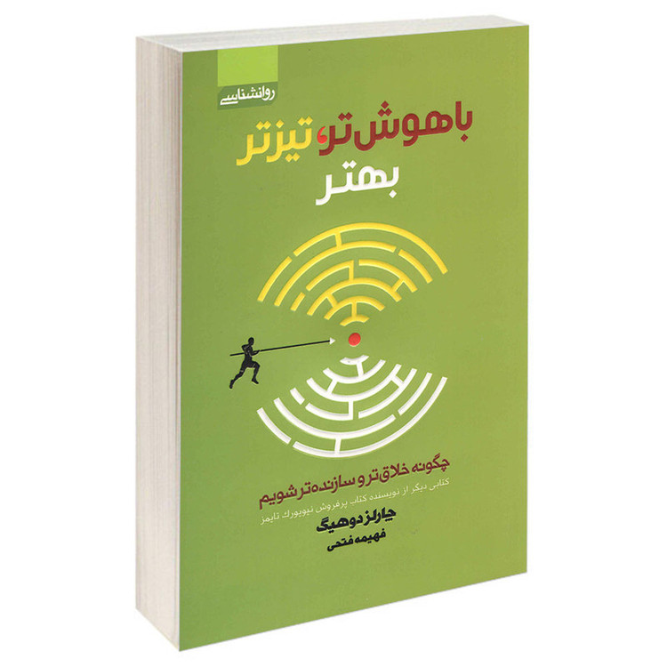 کتاب باهوش تر تیزتز بهتر اثر چارلز دوهیگ انتشارات آتیسا RFZ