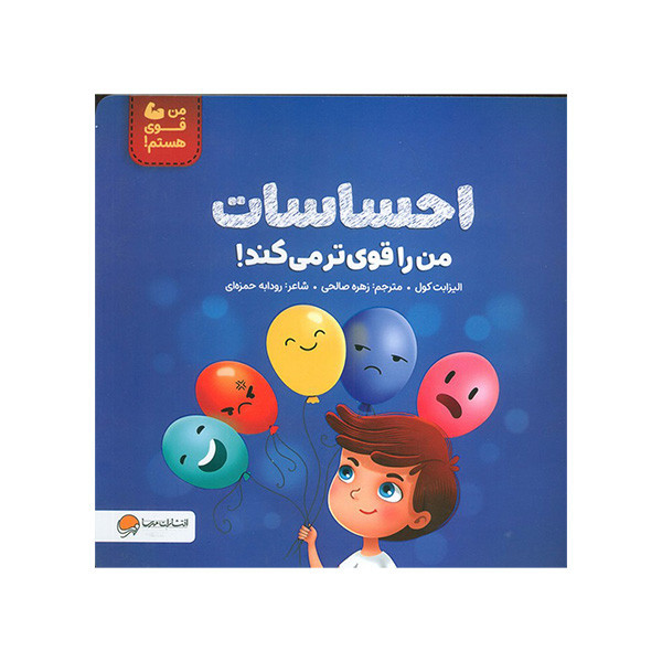 کتاب احساسات من را قوی تر می کند اثر الیزابت کول ترجمه زهره صالحی نشر مهرسا D7F