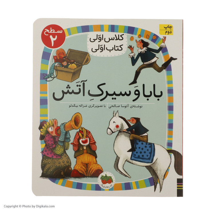 کلاس اولی کتاب اولی بابا و سیرک آتش سطح 2 اثر آتوسا صالحی نشر افق D7F
