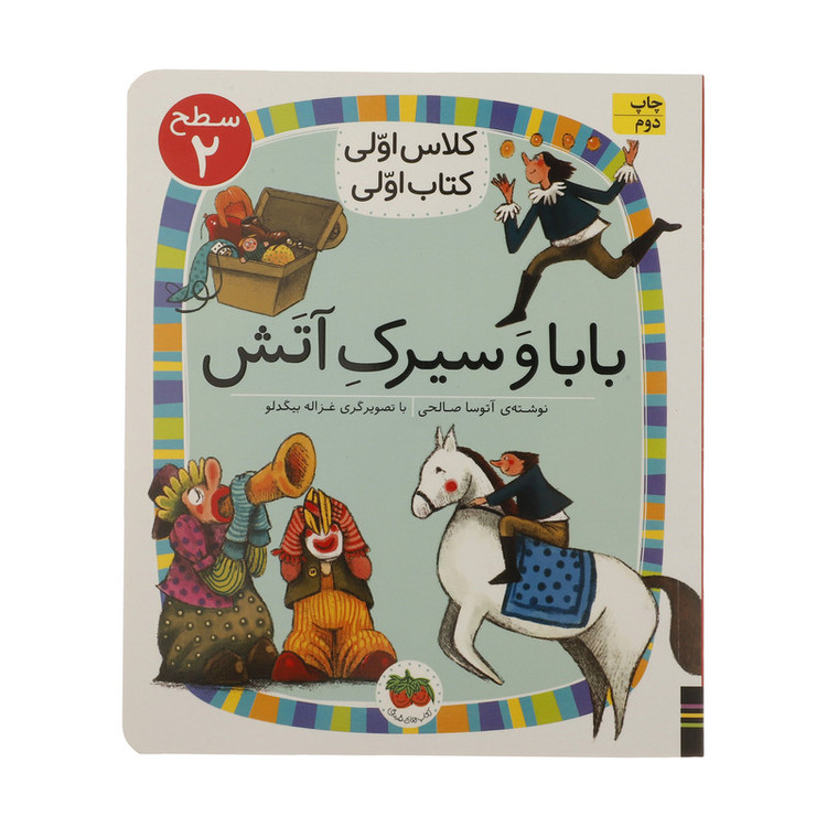 کلاس اولی کتاب اولی بابا و سیرک آتش سطح 2 اثر آتوسا صالحی نشر افق D7F