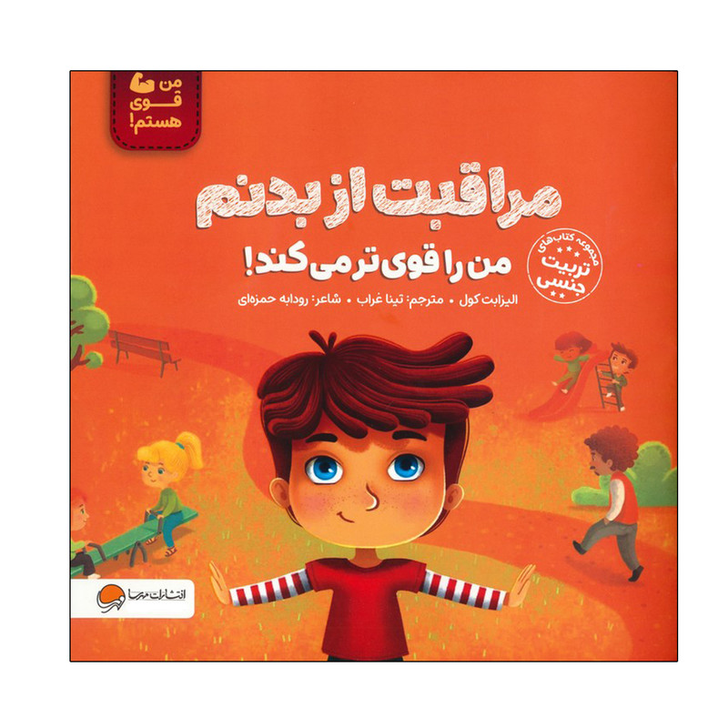 کتاب مراقبت از بدنم من را قوی تر می کند اثر الیزابت کول ترجمه تینا غراب نشر مهرسا D7F