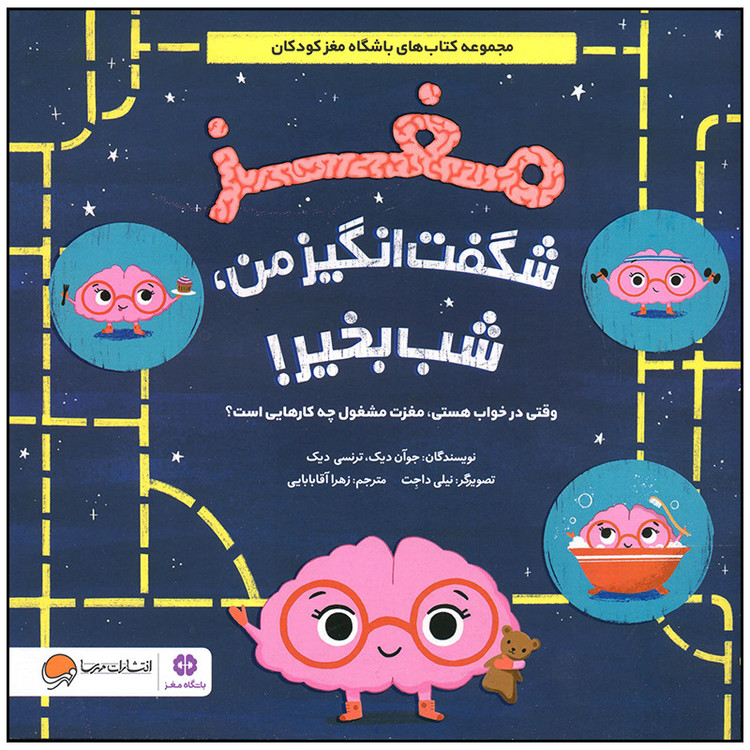 کتاب مغز شگفت انگیز من شب بخیر اثر جوان دیک نشر مهرسا D7F