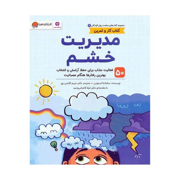 کتاب مدیریت خشم اثر سامانتا اسنودن ترجمه مریم گلشن پور نشر مهرسا D7F