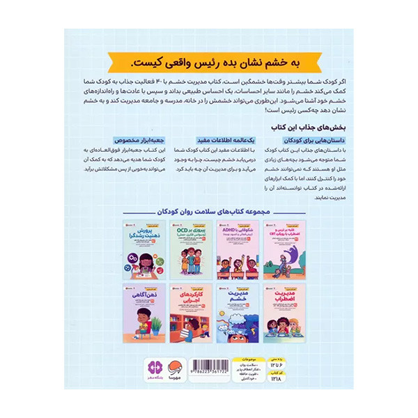 کتاب مدیریت خشم اثر سامانتا اسنودن ترجمه مریم گلشن پور نشر مهرسا D7F