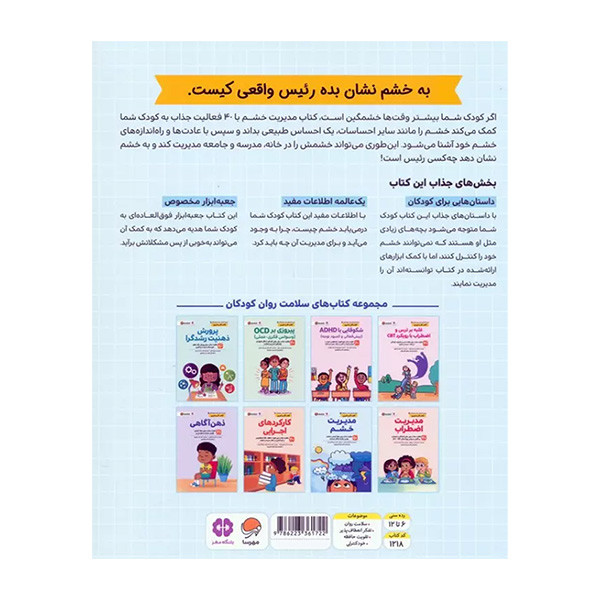 کتاب مدیریت خشم اثر سامانتا اسنودن ترجمه مریم گلشن پور نشر مهرسا D7F