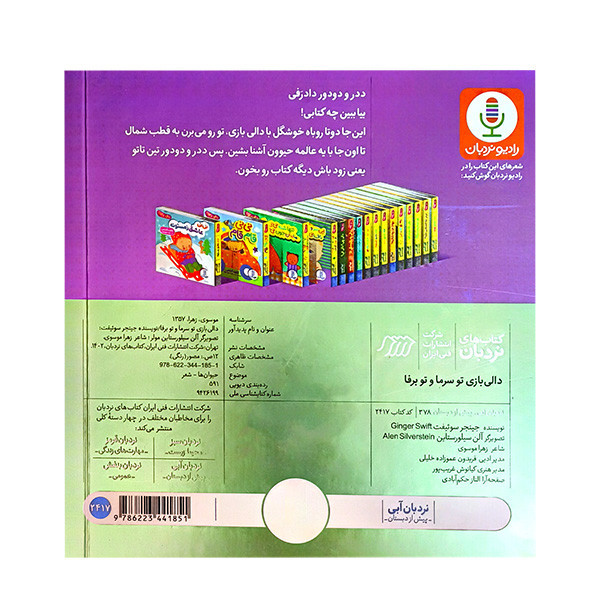 کتاب دالی بازی تو سرما و تو برفا اثر جینجر سوئیفت ترجمه زهرا موسوی انتشارات فنی ایران D7F
