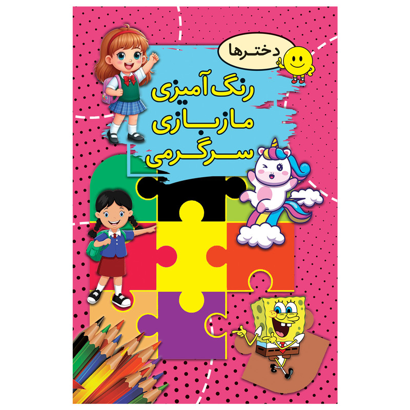 کتاب رنگ آمیزی، مازبازی، سرگرمی دخترها اثر سیما بیدگلی انتشارات ارتباط نوین RFZ