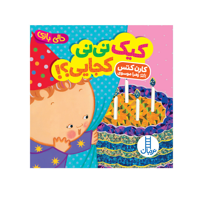 کتاب کیک نینی کجایی؟ اثر کارن کتس انتشارات فنی ایران D7F