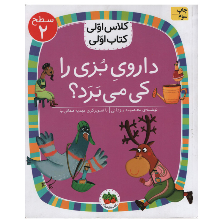 کتاب داروی بزی را کی می برد اثر معصومه یزدانی انتشارات افق C2C