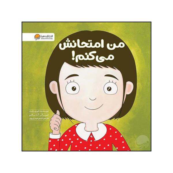 کتاب من امتحانش می کنم اثر لوری رایت نشر مهرسا D7F