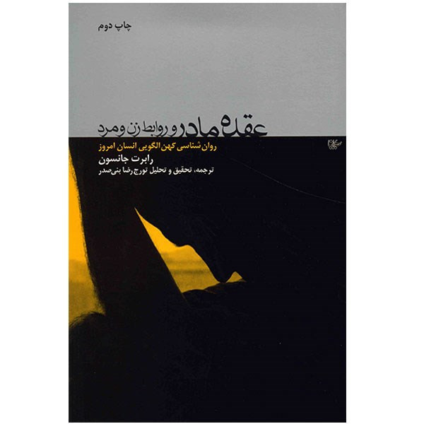 کتاب عقده مادر و روابط زن و مرد اثر رابرت جانسون UG6