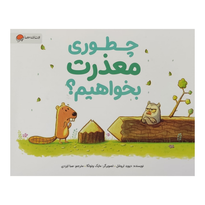 کتاب چطوری معذرت بخواهیم اثر دیوید لروشل نشر مهرسا D7F