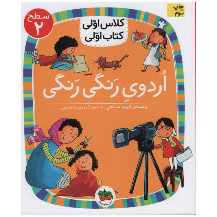 کتاب اردوی رنگی رنگی اثر آتوسا صالحی انتشارات افق C2C