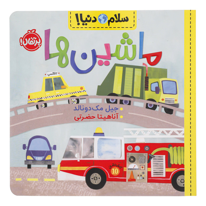 کتاب سلام دنیا ماشین ها اثر جیل مک دونالد انتشارات پرتقال SUD