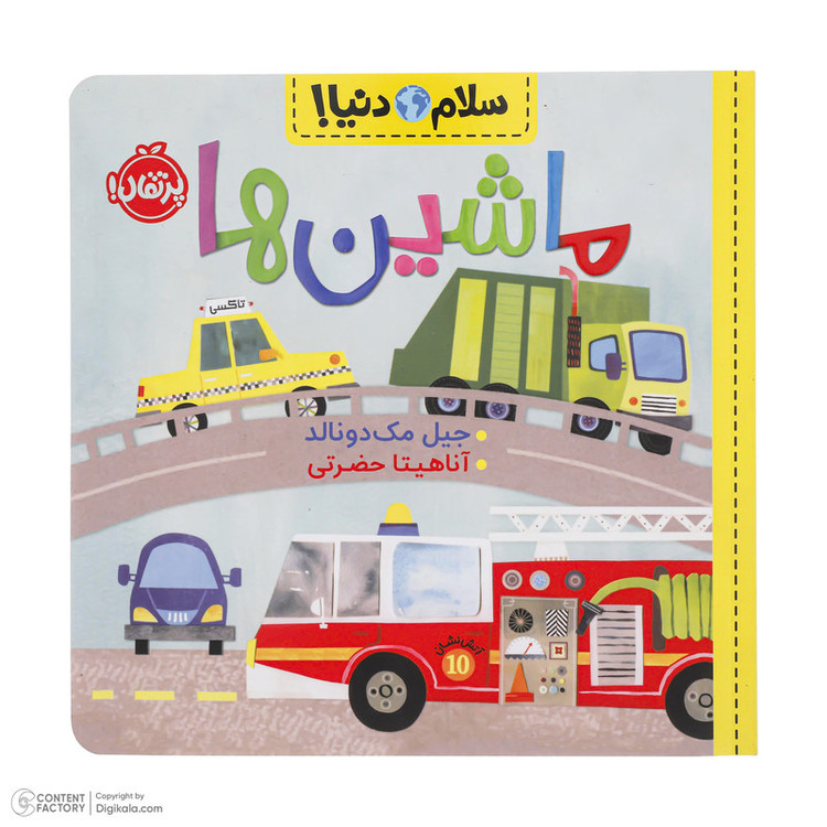 کتاب سلام دنیا ماشین ها اثر جیل مک دونالد انتشارات پرتقال SUD