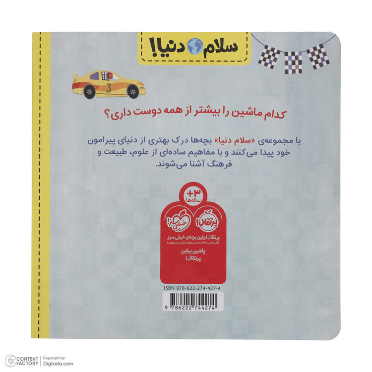 کتاب سلام دنیا ماشین ها اثر جیل مک دونالد انتشارات پرتقال SUD