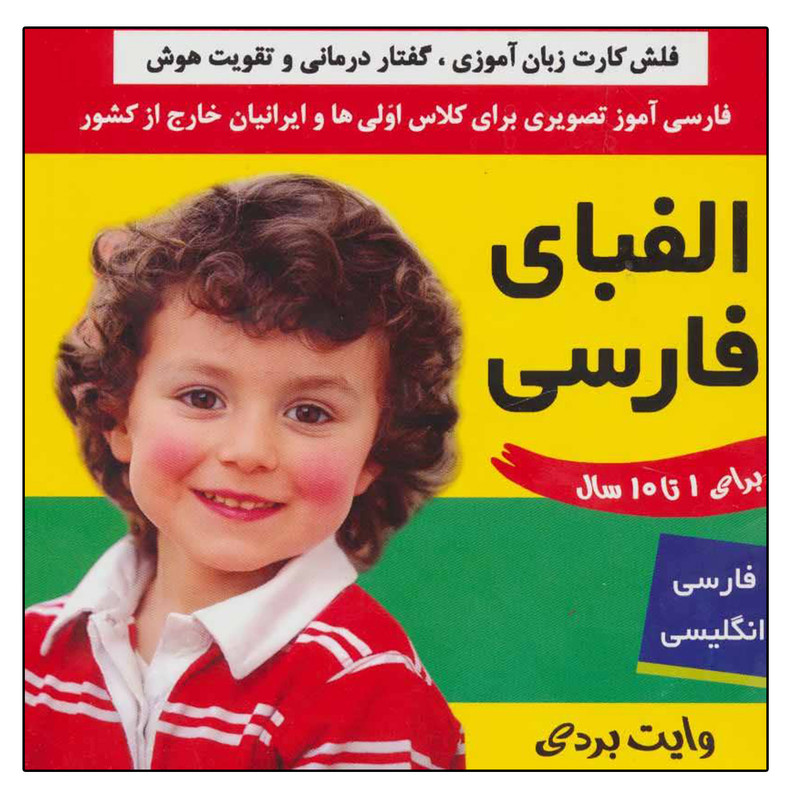 کتاب فلش کارت الفبای فارسی وایت بردی فارسی آموز تصویری برای کلاس اولی ها اثر جمعی از نویسندگان انتشارات فرهنگ و هنر C2C