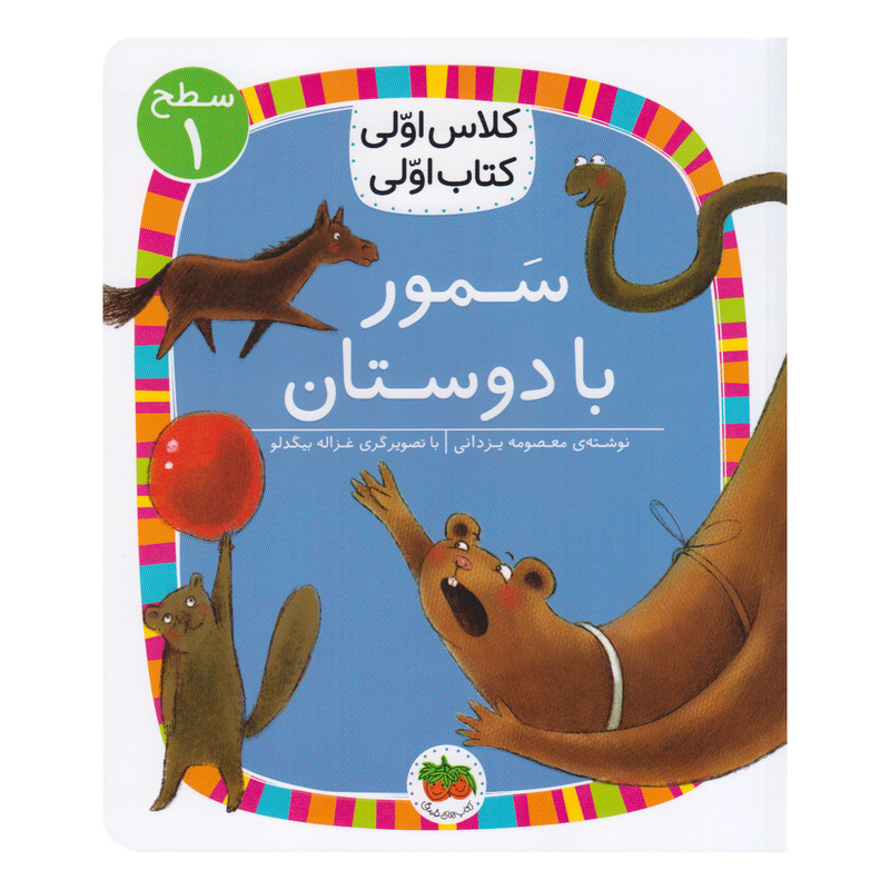 کتاب کلاس اولی کتاب اولی سمور با دوستان اثر معصومه یزدانی نشر افق C2C