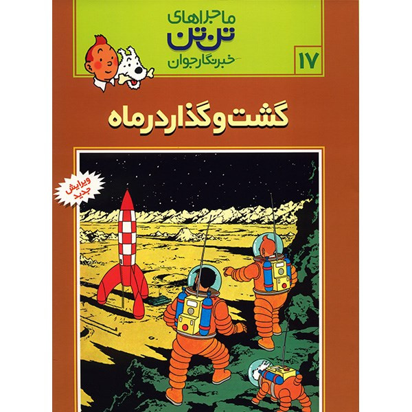 کتاب گشت و گذار در ماه، ماجراهای تن تن خبرنگار جوان 17 اثر هرژه C2C