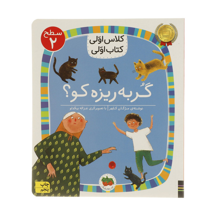 کتاب کلاس اولی کتاب اولی گربه ریزه کو اثر مژگان کلهر نشر افق C2C