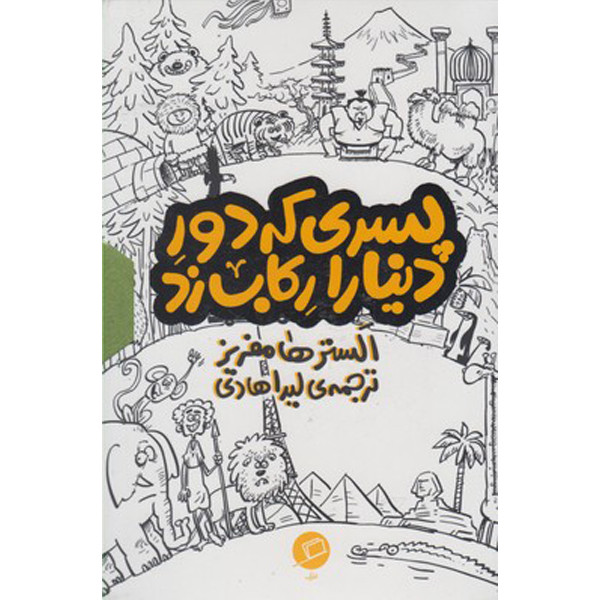 کتاب پسری که دور دنیا را رکاب زد اثر الستر هامفریز نشر اطراف UG6