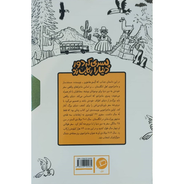 کتاب پسری که دور دنیا را رکاب زد اثر الستر هامفریز نشر اطراف UG6