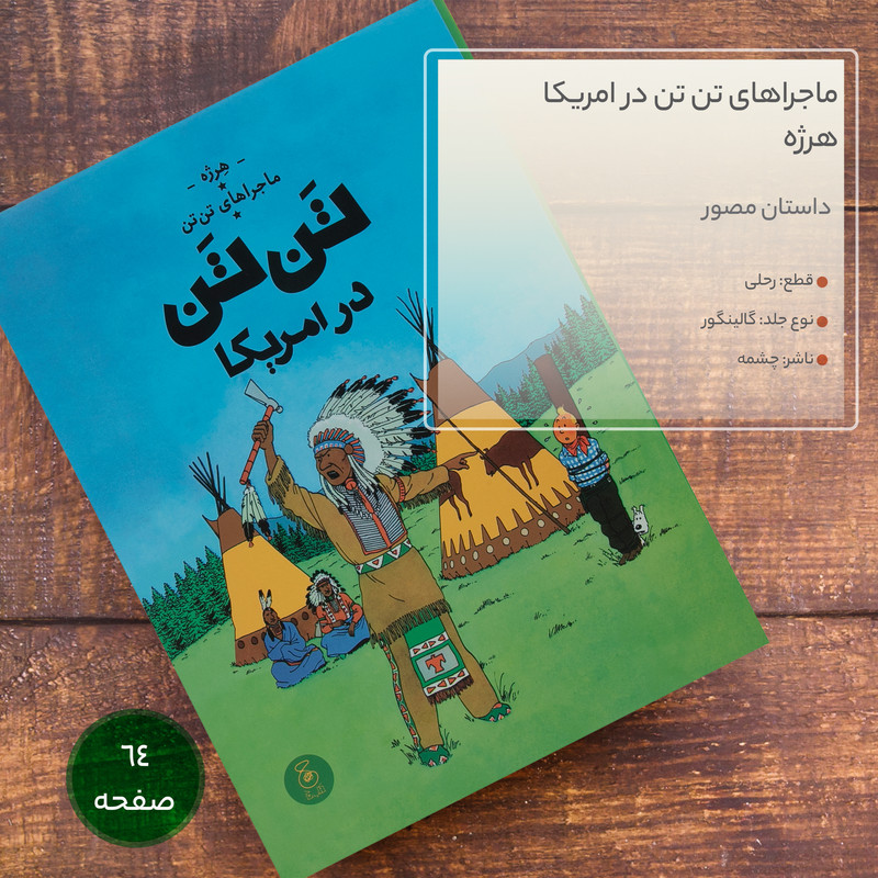 کتاب ماجراهای تن تن در امریکا اثر هرژه نشر چشمه C2C
