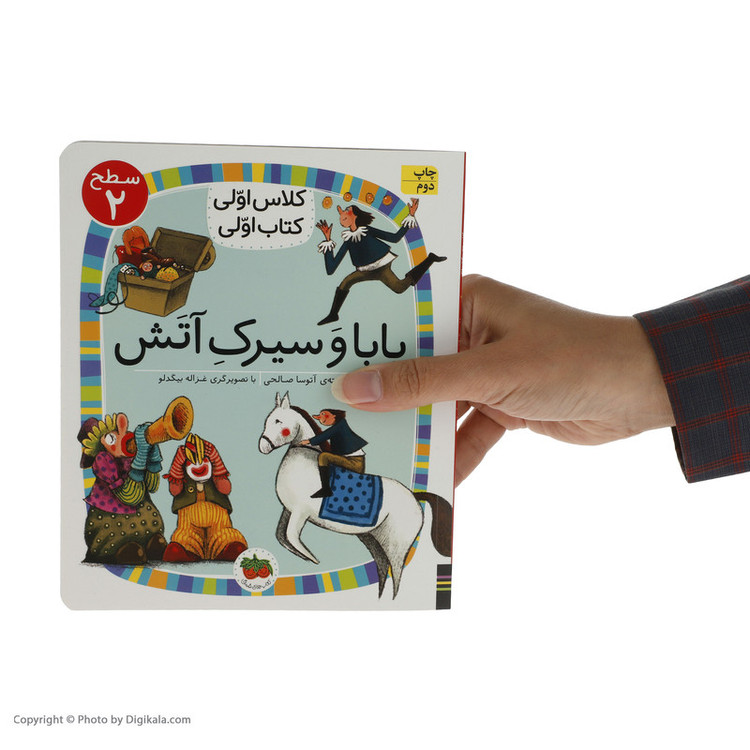 کلاس اولی کتاب اولی بابا و سیرک آتش سطح 2 اثر آتوسا صالحی نشر افق C2C