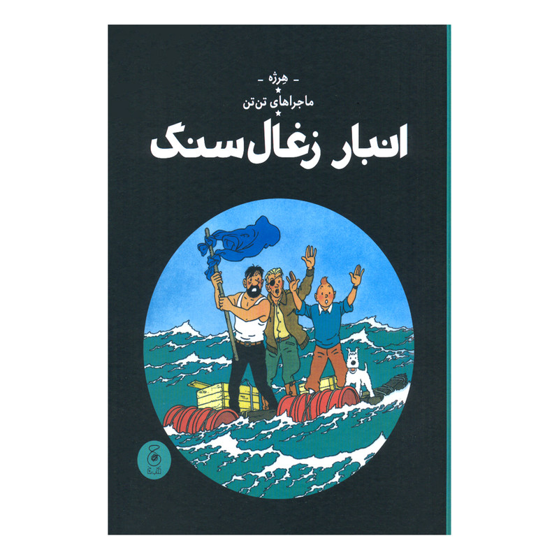 کتاب ماجراهای تن تن، انبار زغال سنگ اثر هرژه نشر کتاب چ C2C