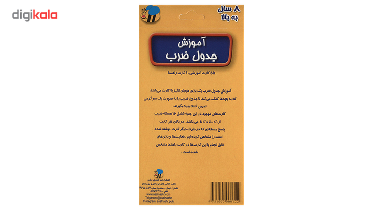 فلش کارت آموزش جدول ضرب اثر سوسن ژالی C2C