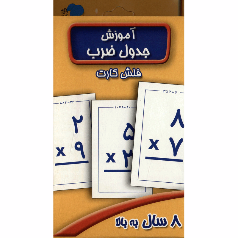 فلش کارت آموزش جدول ضرب اثر سوسن ژالی C2C