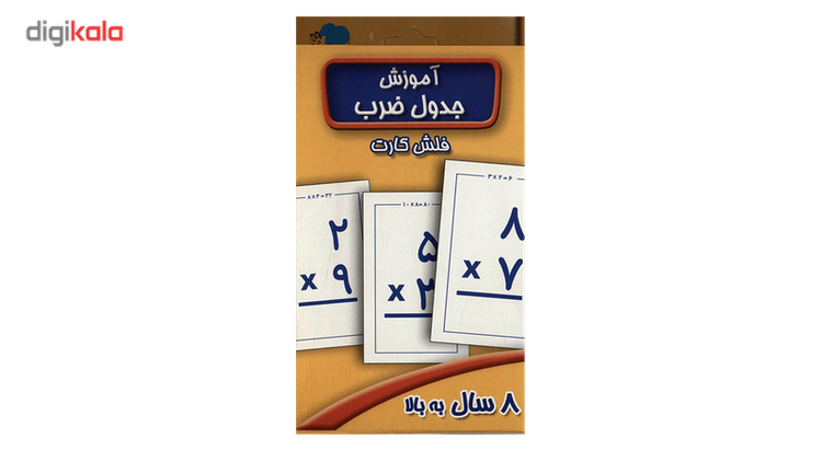فلش کارت آموزش جدول ضرب اثر سوسن ژالی C2C