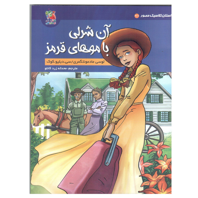 کتاب آن شرلی با موهای قرمز اثر لوسی مادمونتگمری و سی.دبلیو.کوک انتشارات سایه گستر C2C