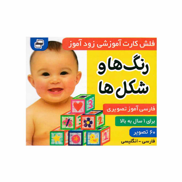 کتاب رنگ ها و شکل ها فلش کارت آموزشی زودآموز اثر جمعی از نویسندگان انتشارات فرهنگ و هنر C2C