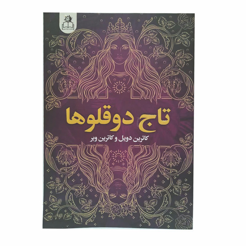 کتاب تاج دوقلوها اثر کاترین دویل و کاترین وبر ترجمه علی باوی انتشارات ارتباط نوین RFZ