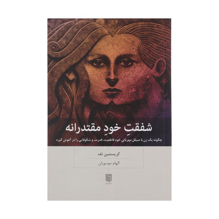 کتاب شفقت خود مقتدرانه اثر کریستین نف انتشارات بینش نو 92c