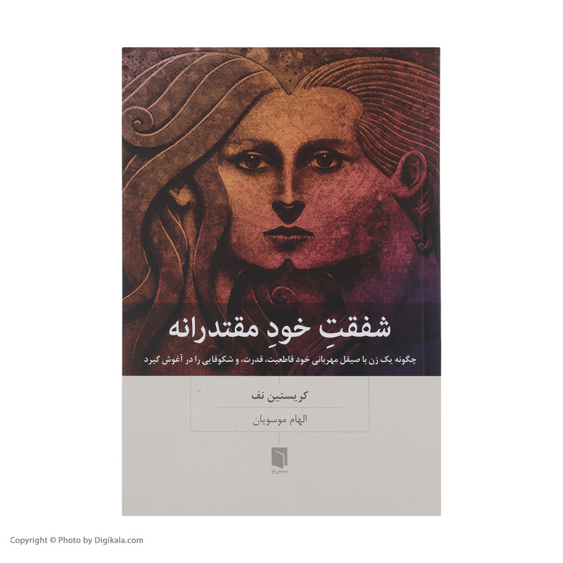کتاب شفقت خود مقتدرانه اثر کریستین نف انتشارات بینش نو 92c