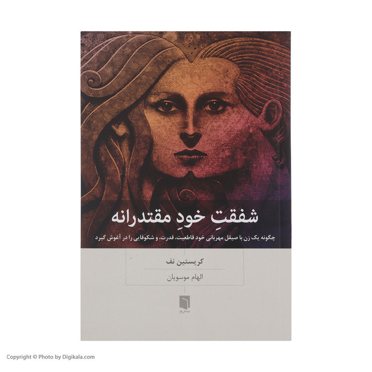 کتاب شفقت خود مقتدرانه اثر کریستین نف انتشارات بینش نو 92c