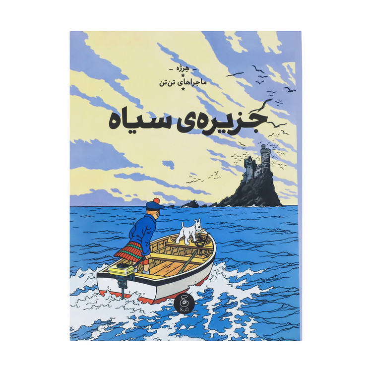 کتاب ماجراهای تن تن جزیره سیاه اثر هرژه نشر کتاب چ C2C