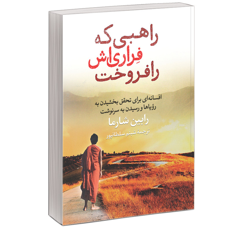 کتاب راهبی که فراری اش را فروخت اثر رابین شارما نشر آزرمیدخت ZVE