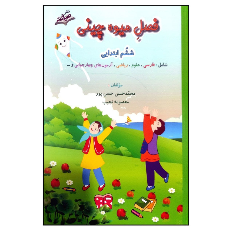کتاب فصل میوه چینی کتاب کار تابستان ششم ابتدایی اثر محمدحسن حسن پور و معصومه نجیب نشر صیانت 4NV