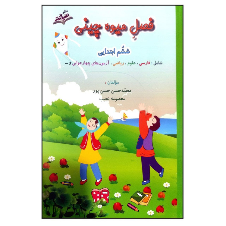 کتاب فصل میوه چینی کتاب کار تابستان ششم ابتدایی اثر محمدحسن حسن پور و معصومه نجیب نشر صیانت 4NV