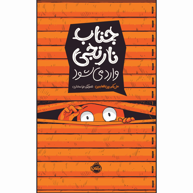 کتاب جناب نارنجی وارد می شود اثر علی اکبر زین العابدین انتشارات پرتقال C2C