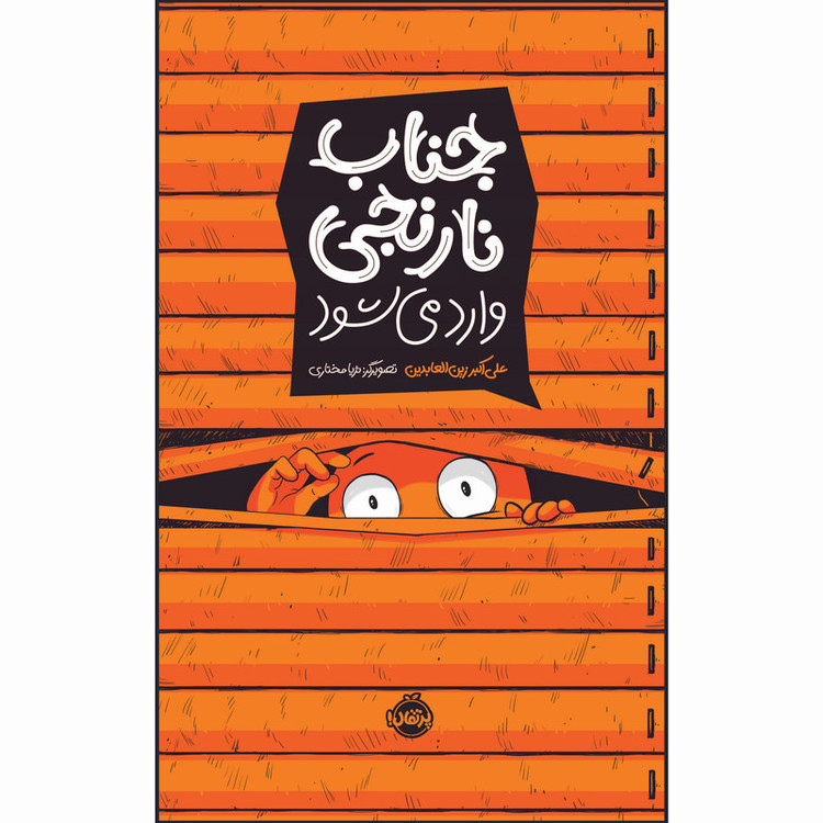 کتاب جناب نارنجی وارد می شود اثر علی اکبر زین العابدین انتشارات پرتقال C2C