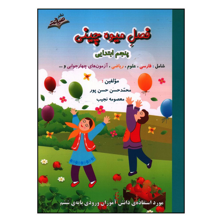 کتاب فصل میوه چینی پنجم ابتدایی اثر محمدحسن حسن پور و معصومه نجیب انتشارات صیانت 4NV